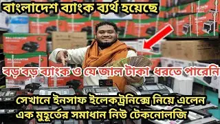 যে জাল টাকা বাংলাদেশের কোন ব্যাংক ধরতে পারছে না। সেই জাল টাকা ধরতে নতুন টেকনোলজি । 