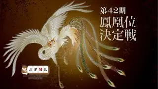 第42期鳳凰位決定戦~二日目~