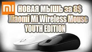 Новая беспроводная мышь Xiaomi Mi Wireless Mouse Youth Edition