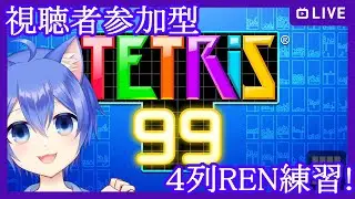 【TETRIS 99】のんびりテトリス99！【視聴者参加型】