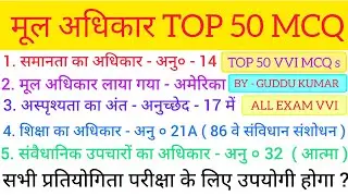 भारतीय संविधान ( मूल अधिकार ) | TOP 50 VVI OBJECTIVE | GUDDU KUMAR OFFICIAL || FOR ALL EXAM VVI MCQ?