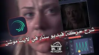 شرح حركة فيديو ستار في لايت موشن Alight Motion