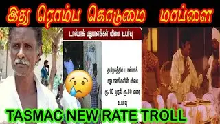 Tasmac  New Rate Troll | Sarakku Troll | Kudimagan Troll | Behappy Cooldown
