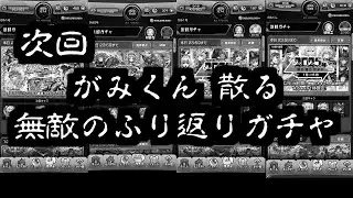 完全復活パーフェクト振り返りガチャ2025【モンスト】