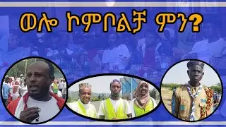 የመጨረሻው ወሰን ተሻጋሪ ክልል ገባን ወሎ ኮምቦልቻ።