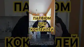 🍊 Парфюм для коктейлей - подробности в описании #cocktails #trends #drinks