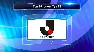 ФА13. 33 сезон. JLeague. Топ-10 голов 19-го тура
