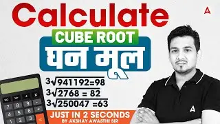 CUBE ROOT Trick | Calculate CUBE ROOT | Just In 2 Sec | Maths Trick By Akshay Sir