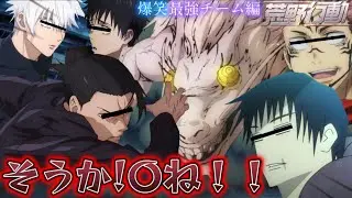 【呪術廻戦 声真似】夏油傑の口の悪さが宿儺に道徳ゼロと言われるほどだったWWWWW【じゅじゅふぁみ】【荒野行動】【懐玉:玉折 第2期】【本誌】【五条悟 夏油傑 伏黒甚爾 乙骨憂太 宿儺】