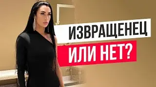 Если мужчина извращенец