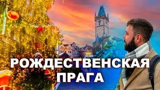 Рождественская Прага: Предпраздничная прогулка