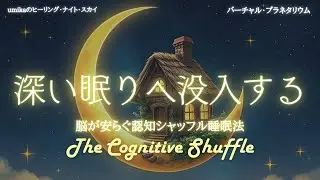 【睡眠導入】すぐに眠れる