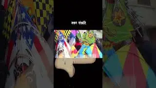 makar Sankranti 🪁🪁।  #kite #ikf #kitefestival #khichdi #lohri