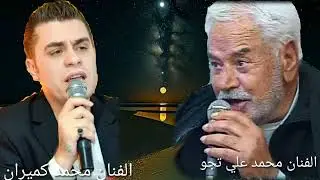 علي تجو و محمد كميران💔سهره عفرين مع الفنان محمد علي تجو والفنان محمد كميران موال كردي حزين💔🥀#Afrin