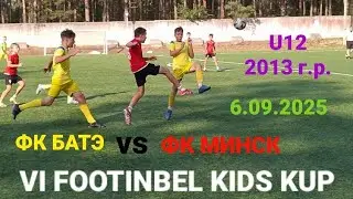 ФК МИНСК vs ФК БАТЭ.1 ЭТАП U12 (2013 г.р.) ФУТБОЛЬНОГО ТУРНИРА U12 2013 гр. VI FOOTINBEL KIDS KUP