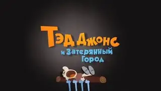 Tad, The Lost Explorer - Opening Credits (Russian)