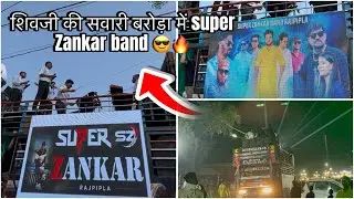 Super Zankar band Baroda me शिवजी की सवारी 2026 के लिए रेडी 😎🔥