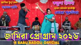 জামিরা প্রোগ্রাম 2026 || কল্পনা হাঁসদা || এভেন কোয়েল অর্কেস্ট্রা || বোরো পুরুলিয়া ❤️‍🩹❤️‍🩹
