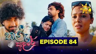 Tharu Adare - තරු ආදරේ | Episode 84 | 2026-01-15 | Hiru TV