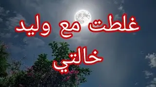  منزيد ندير لمان في حتى واحد ... قصة وعبرة