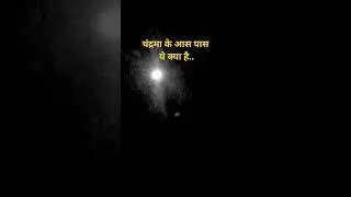 चंद्रमा के आस पास ये क्या है... आप भी देख लो... Night Sight view moon 🌙 