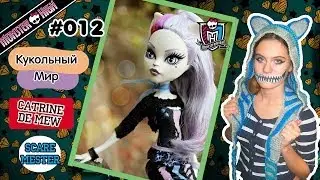 [Кукольный Мир] #012 Monster High: Catrine deMew 