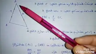 المستقيمات الموازية لأضلاع مثلث ملخص+تمرين تطبيقي