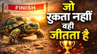 जो रुकता नहीं वही जीतता है | Heart Touching Story | Self Belief Story | Success Motivational Story 