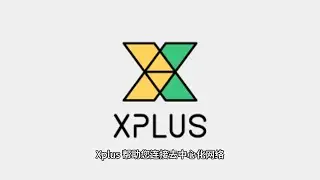 XPLUS 帮助您连接去中心化网络