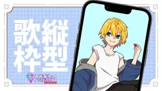 【 縦型歌枠 】歌います【音羽 奏斗 】