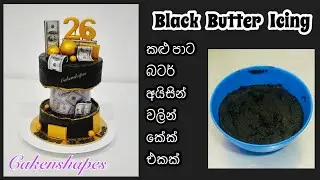 Black Butter Icing Cake | Sinhala | Cakenshapes Episode 255