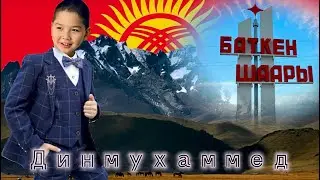 Баткен Суннот той Динмухаммед 2025