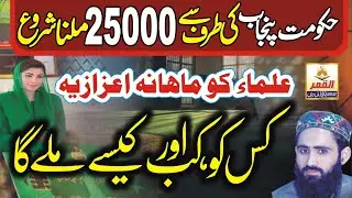 *Imam Masjid 25000 Wazifa | Punjab Govt Ka Bara Faisla | Imam Masjid Latest News 2026 | Al Qamar TV*