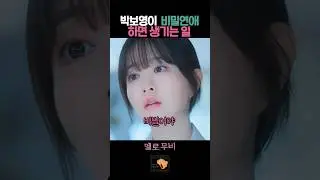 박보영이 비밀연애 하면 생기는 일 #멜로무비