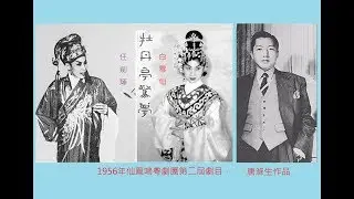 任劍輝 白雪仙 牡丹亭驚夢 陳寶珠 梅雪詩