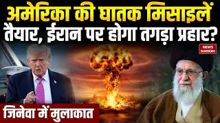 Iran US Conflict: America की घातक मिसाइलें तैयार! Trump| B‑2 Bomber | Nuclear Deal | Geneva | WW3