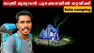 ​🏕️ പുഴക്കരയിൽ ഒറ്റയ്ക്കൊരു രാത്രി | Solo Night Camping in Kerala|camping life| River side camping 