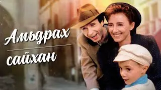 ДАЙНЫ ТУХАЙ ӨГҮҮЛЭХ ХАМГИЙН ДУРТАЙ КИНО МИНЬ ЮУ ВЭ ГЭЖ ҮҮ?