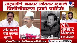 Hiraman Khoskar | 'दादांच्या राष्ट्रवादीतले 70% आमदार विलीनीकरणाच्या बाजूनं', हिरामण खोसकरांचा दावा