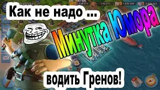 Водим Гренов как Базук.Минутка Юмора