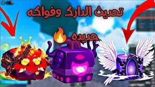 شرح كامل لتحديث فاكهة الدارك والفواكه الجديده وتحديث الكيتسوني 🔥