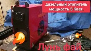 дизельный отопитель Лунь фай, мощность 5 Кват, в работе, комплектация