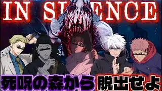 【ひかふぁみ配信】声を聞いて襲ってくる特級呪霊がいる呪われた森から協力して脱出せよ!【#insilence    】【#呪術廻戦   】