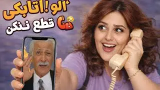مزاحم تلفنی های خنده دار کامران اتابکی😂📞