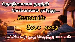 உன்னோடு ஒரு பேருந்து பயணம் ❤️ | Tamil Romantic Love Song | Night Vibe #RomanticVideo #Lovesong 