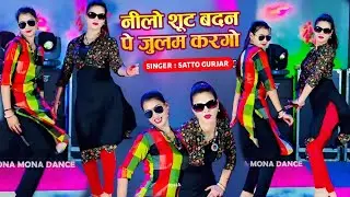 नीलो शूट बदन पे जुलम करगो || Neelo Shut Badan Pe Julam Kargo || Satto Gurjar || Sona Mona New Dance 