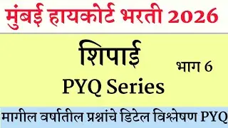 High Court Shipai Bharti Question Paper । Bombay High Court Peon Question Paper | उच्च न्यायालय भरती