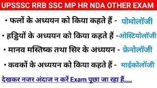 विज्ञान की प्रमुख शाखएँ/branch of science trick/ branch of science in hindi/science/exampur