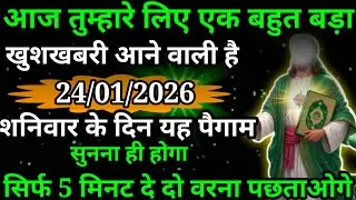 या अल्लाह मेरे प्यारे बंदे अल्लाह आज तुम्हारे लिए आल्हा में बहुत बड़ी खुशखबरी भेजा है सुनो ध्यान से