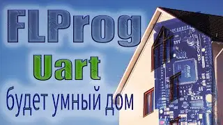 Осваиваем Uart в FLProg | Умный дом своими руками